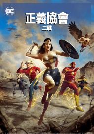 正義協會：二戰