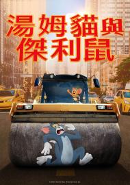 湯姆貓與傑利鼠