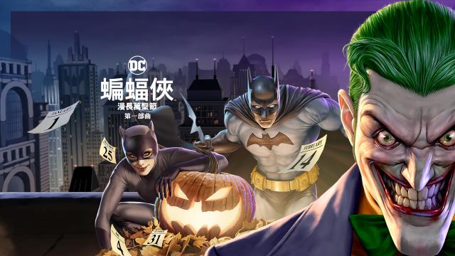 蝙蝠俠：漫長萬聖節 第一部曲