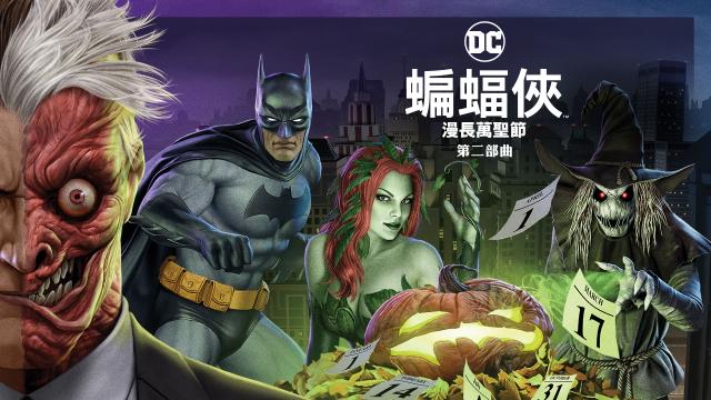 蝙蝠俠：漫長萬聖節 第二部曲