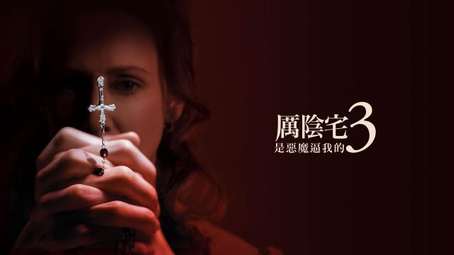 厲陰宅 三集套裝 線上看