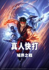 真人快打：域界之戰