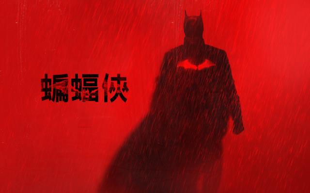 蝙蝠俠