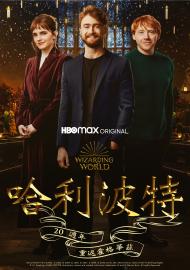 哈利波特20週年：重返霍格華茲