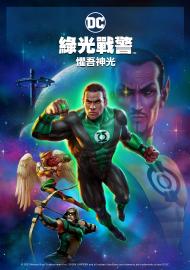 綠光戰警 懼吾神光