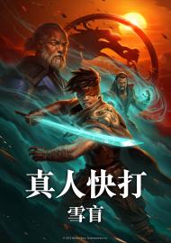 真人快打：雪盲