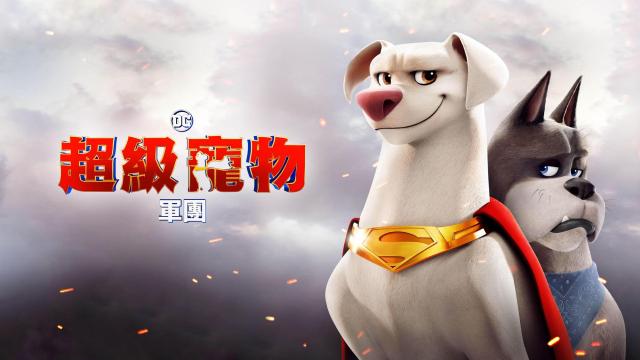 DC超級寵物軍團