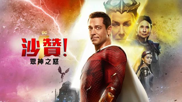 沙贊！眾神之怒