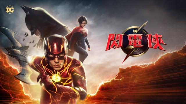 閃電俠 線上看