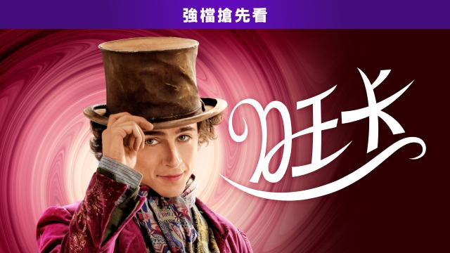 旺卡 花絮 旺卡的巧克力秘辛