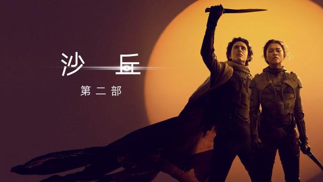 沙丘：第二部(4K 杜比) 線上看