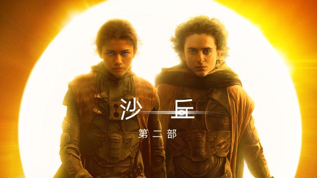 沙丘：第二部 數位珍藏版 線上看