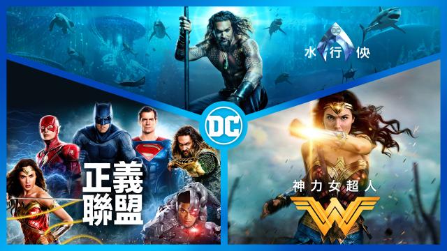 DC 3集電影套裝 (水行俠/神力女超人/正義聯盟)