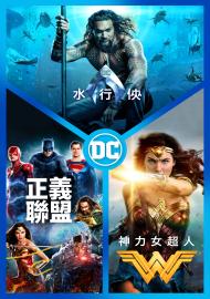 DC 3集電影套裝 (水行俠/神力女超人/正義聯盟)