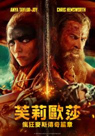 芙莉歐莎：瘋狂麥斯傳奇篇章