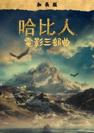 哈比人3部電影套裝 導演加長版