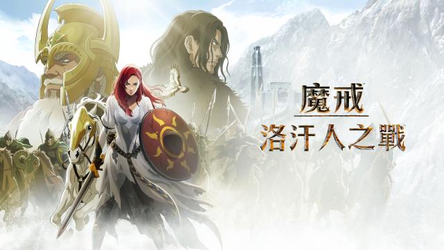 魔戒：洛汗人之戰預告片 01