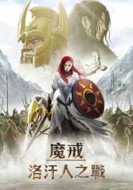 魔戒：洛汗人之戰