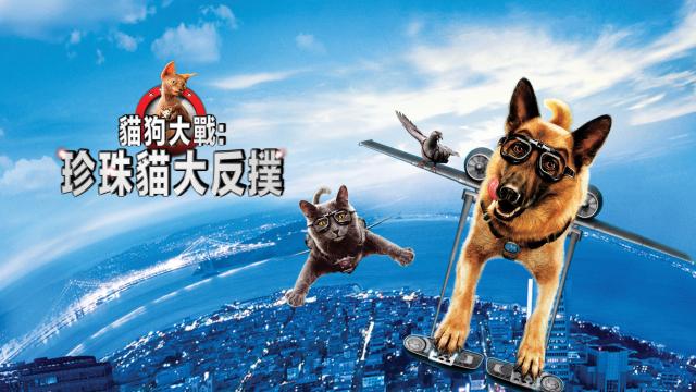 貓狗大戰：珍珠貓大反撲劇照 6