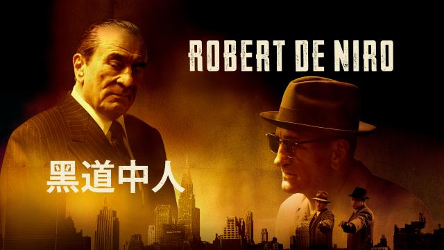 黑道中人