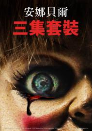 安娜貝爾 三集套裝
