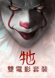 牠 雙電影套裝