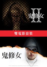 鬼修女 雙電影套裝