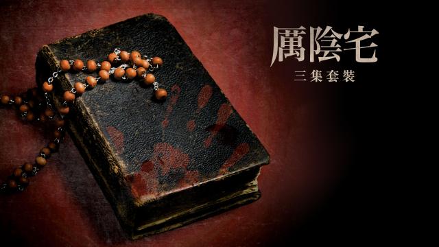 厲陰宅 三集套裝