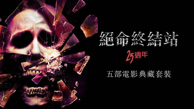 絕命終結站 25週年 五部電影典藏套裝