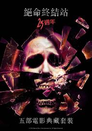 絕命終結站 25週年 五部電影典藏套裝