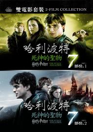 哈利波特：死神的聖物 二部電影套裝