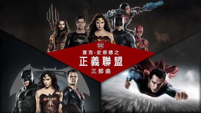 查克史奈德之正義聯盟三部曲