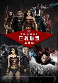 查克史奈德之正義聯盟三部曲