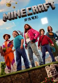 MINECRAFT麥塊電影