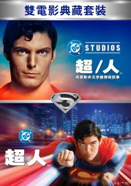 超人 二部電影套裝