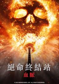 絕命終結站 血脈