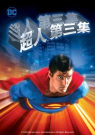 超人第三集