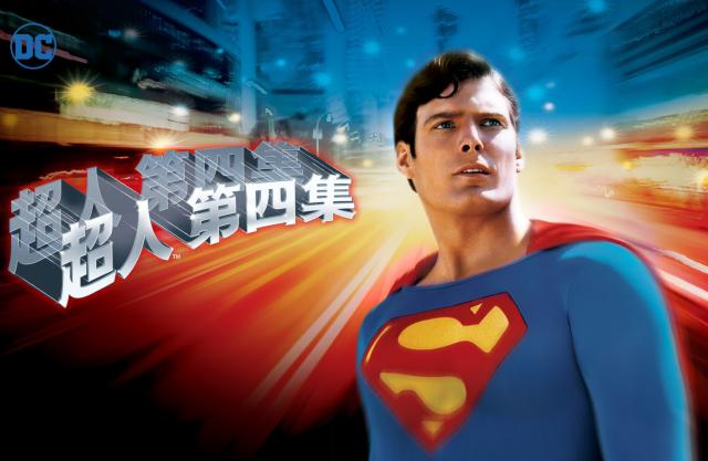 超人第四集：太空對決