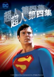 超人第四集：太空對決