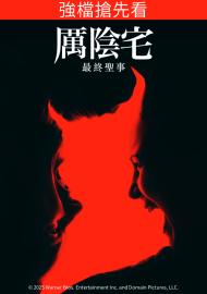 厲陰宅：最終聖事 搶先版