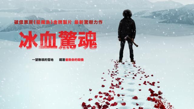 冰血驚魂