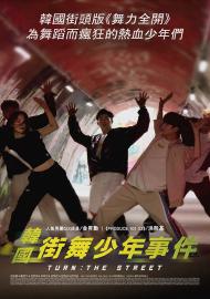 韓國街舞少年事件