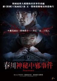 春川神秘中邪事件