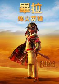 畢拉：烽火英雄
