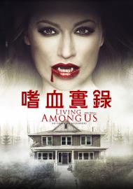 嗜血實錄	