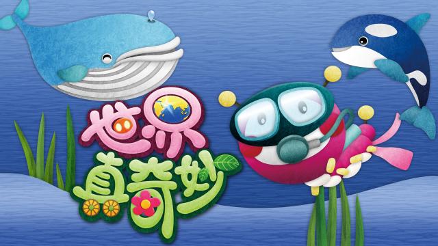 世界真奇妙 第一季 線上看