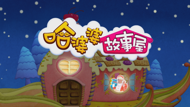 哈婆婆故事屋 第一季 第18集