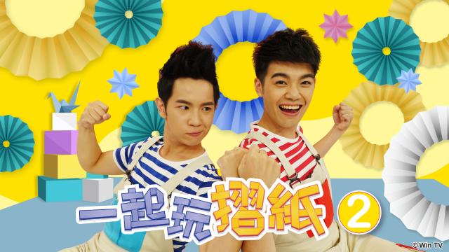 一起玩摺紙劇照 1
