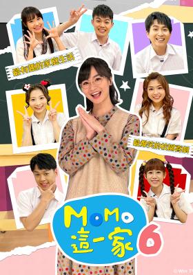 MOMO這一家