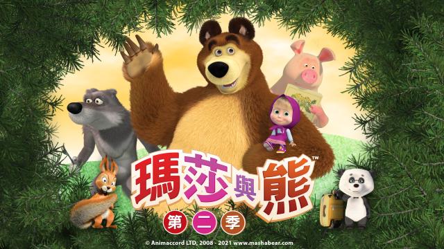 瑪莎與熊 第二季 第6集劇照 1
